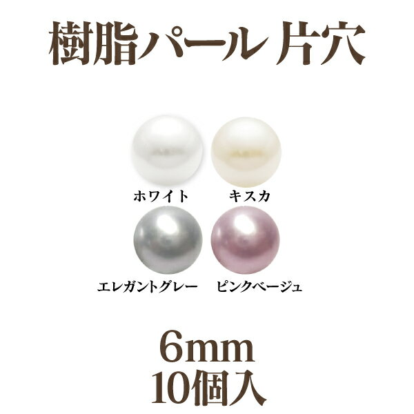 乐天商城 - 樹脂パール 片穴(6mm)10個入