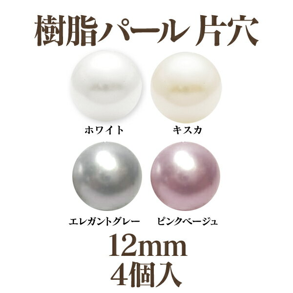 Rakuten - 樹脂パール 片穴(12mm)4個入