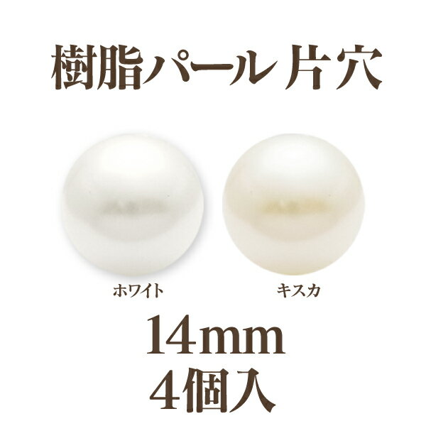 Rakuten - 樹脂パール 片穴(14mm)4個入