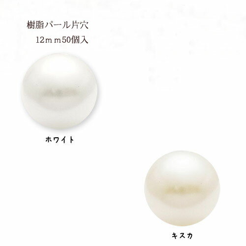 Rakuten - 樹脂パール 片穴12mm 大袋50個