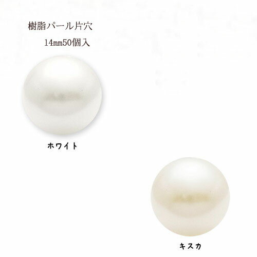 Rakuten - 樹脂パール 片穴14mm 大袋50個入