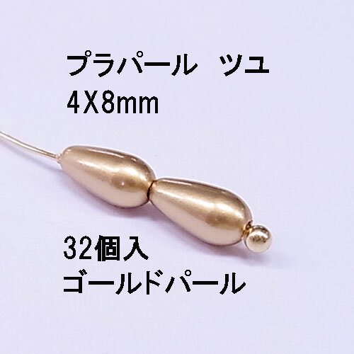 プラパール ツユ型4×8mm【ゴールド