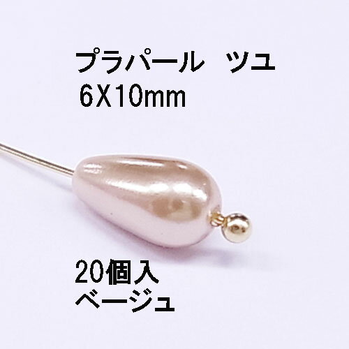 プラパール ツユ型6×10mm【ベージュ