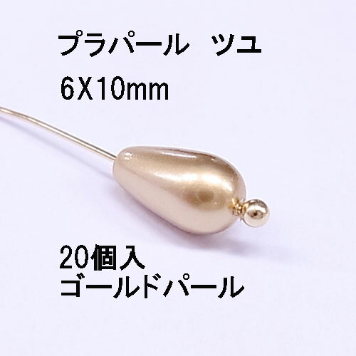 プラパール ツユ型6×10mm【ゴールド