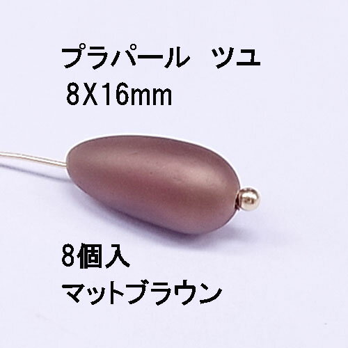 oui oui (ウィウィ)商品情報 サイズ 8×16mm(穴は貫通です) カラー マットブラウン 入り数 8個 ツユ型の樹脂製カラーパールです ビーズショップ oui-oui(ウィウィ)店頭で販売している ものと同じパッケージでお届けいた...