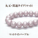 プラパール 6mm【マットライトパープル】約63個入