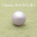 プラパール 10mm【マットラベンダー】20個入(3)