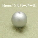 OuiOui-ウィウィ-商品情報 サイズ 直径…14mm(穴は貫通です) カラー シルバーパール 入り数 8個 商品詳細 直径14mmのプラスチックパールです。 ※ツヤありとマットの中間のような質感です。　