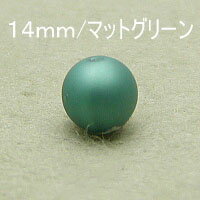 プラパール 14mm【マットグリーン】8個入