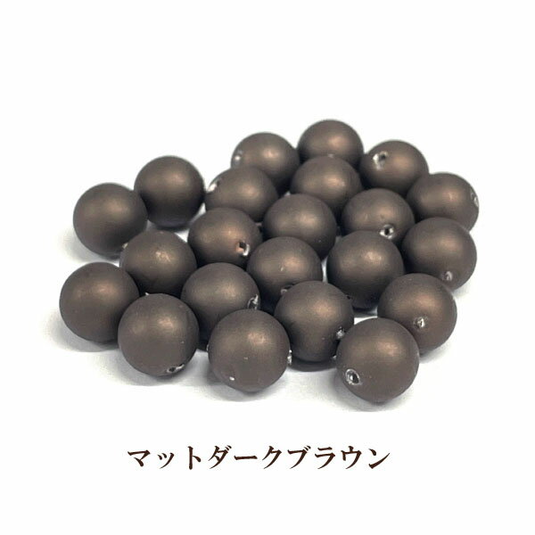 プラパール 8mm【マットダークブラウン】30個入 ハンドメイド 日本製 パール 丸玉 イミテーション 通し穴 つや消し