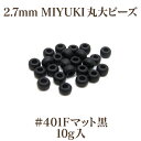 2.7mm MIYUKI ۑr[Y(#401F}bg)10g