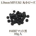 1.9mm MIYUKI 丸小ビーズ(#401Fマット黒)10g入