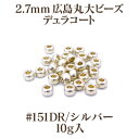 2.7mm 広島 丸大ビーズ/デュラコート (#151DR・シルバー)・10g入