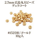 2.7mm 広島 丸大ビーズ/デュラコート(#152DRゴールド)10g入