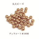 2.7mm 広島 丸大ビーズ/デュラコート【#160DR/ゴールド】10g入