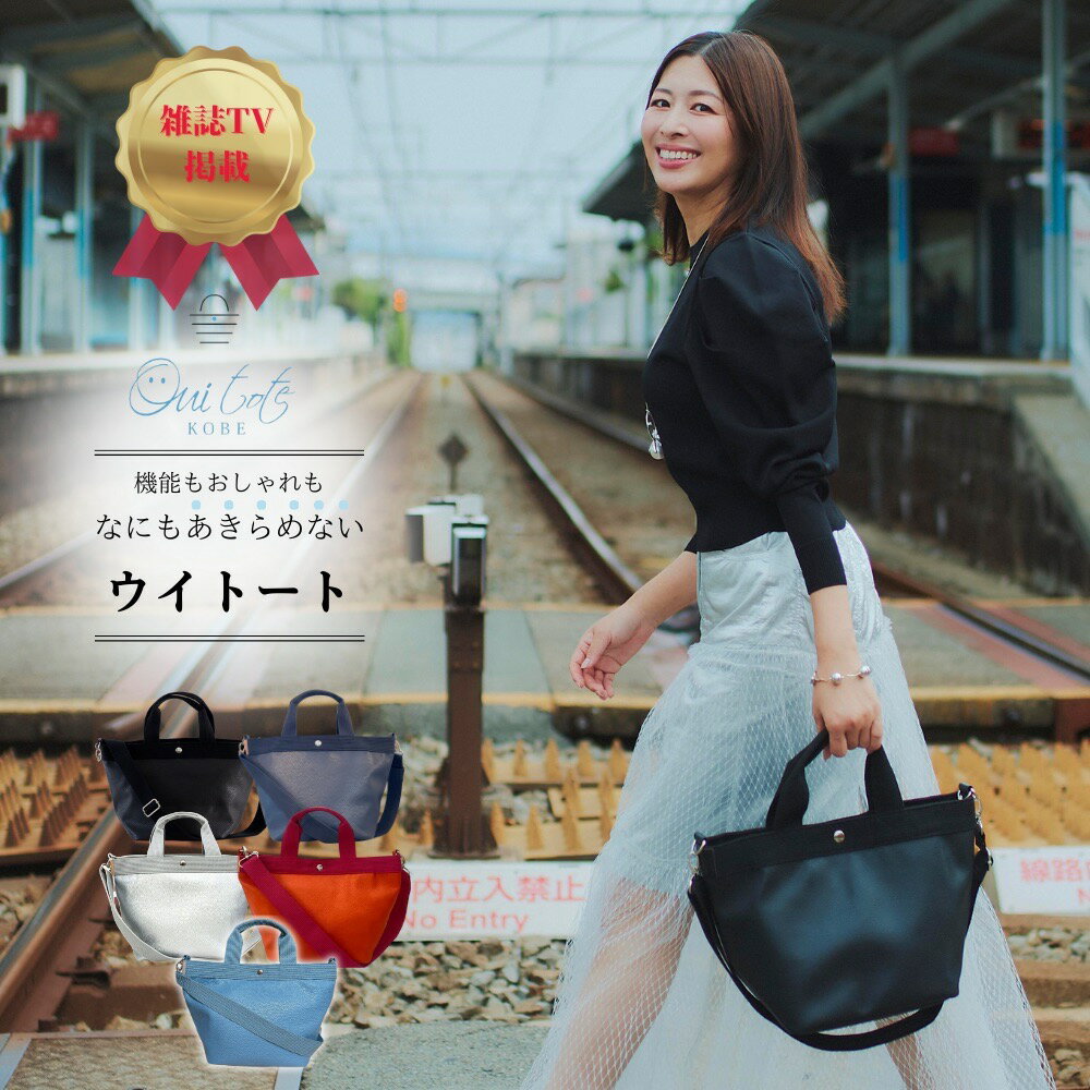 楽天Ouitote　ウイトート　楽天市場店TV紹介 STORYコラボ Ouitote ウイトート 神戸ブランド 小さめ トートバッグ レディース 軽量 2way ショルダー 舟形 大人かわいい 通勤 通学 マザーズ ギフト プレゼント 人気 おしゃれ クリスマス 送別