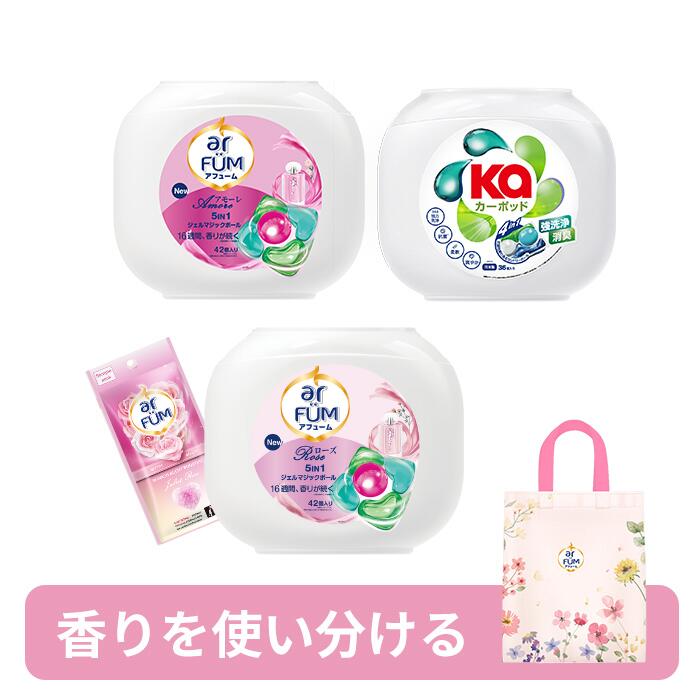 【BF限定★20%OFFクーポン×P10倍チャンス】柔軟剤入り洗濯洗剤 3種使い比べセット(合計120粒入り) アフューム ジェルボール ギフト用 アフューム ...