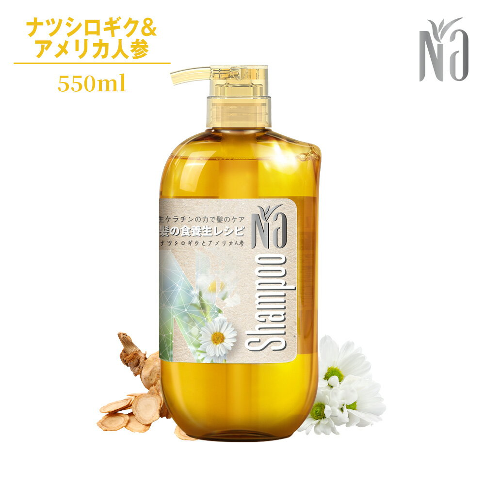 【公式】Na ナーノンシリコン シャンプー 550ml ベルガモット＆カモミールの甘い癒しの香り ナツシロギ..