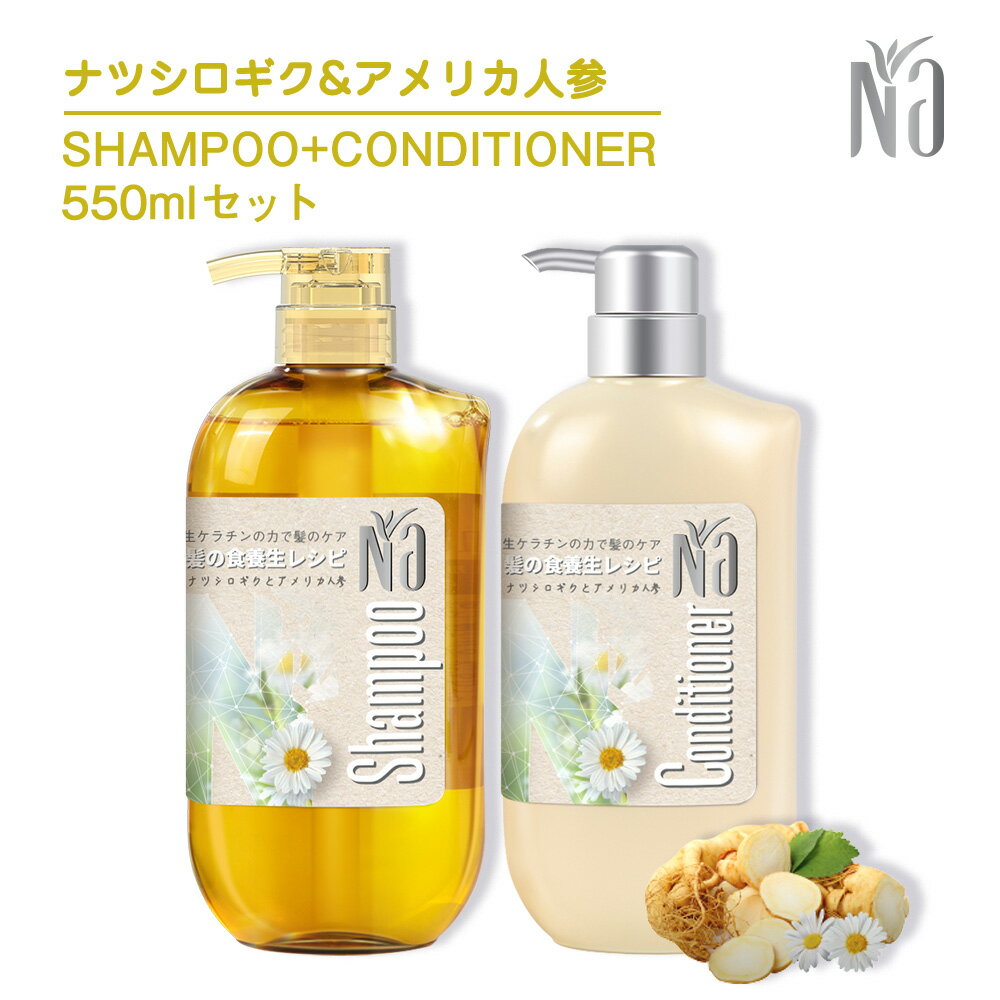 【公式】Na ナーノンシリコン シャンプー＆コンディショナー セット 550ml ベルガモット＆カモミールの..