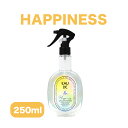 【P2倍5%OFFクーポン有】芳香剤 ファブリックスプレー Happiness ハピネス アルデハイドの香り 250ml 衣類用 しわ取り 消臭剤 いい香り 清...