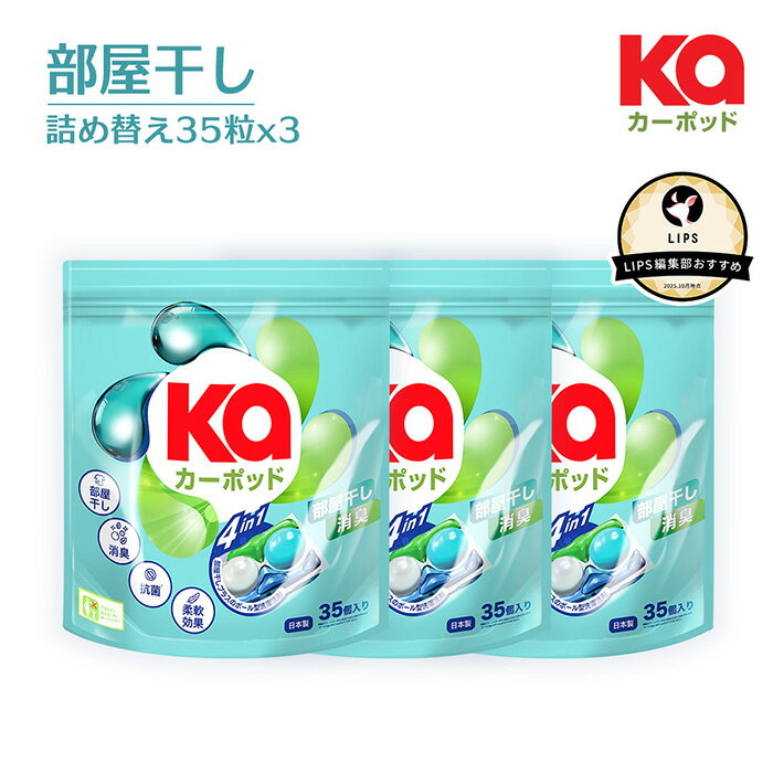 【公式】 柔軟剤入り洗濯洗剤 部屋干しカーポッド 詰替×3袋(105粒入り) ジェルマジックボール 洗濯洗剤..