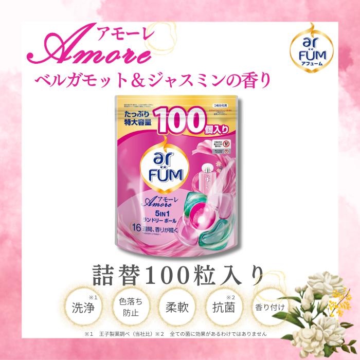 アフューム 洗濯洗剤 柔軟剤入り洗剤 アモーレ 詰め替え 100粒 大容量 ジェルボール 5in1 おしゃれ着 部屋干し 消臭 抗菌 ベルガモット&ジャスミンの香り 詰替え 王子製薬 国内生産