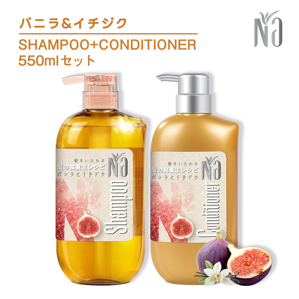 【最大50%OFF+送料無料】Na ナーノンシリコン シャンプー＆コンディショナー セット 550ml バニラフラワー＆イチジクのやさしく穏やかな香り ノンシリコン ダメージケア 保湿 うるツヤ髪 セラミド配合 ヘアケア 美容