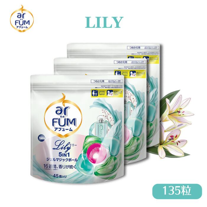 【最大30％OFF！お買い物マラソン開催】柔軟剤入り洗濯洗剤 アフューム リリー 大容量 詰替(45粒×3袋) 百合＆アンバーの華やかな香り arfum 5in1ジェルマジックボール 消臭 抗菌 香り長持ち 洗濯用洗剤 新生活 詰め替えセット 【メーカー直営 王子製薬 国内生産】