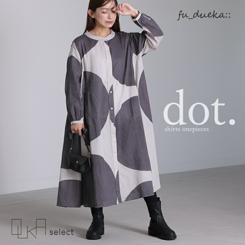 最大2000円OFFクーポン有★ワンピース レディース 春 秋 冬 長袖 ロング ロングワンピース シャツワンピ 羽織り ドット 水玉 Aライン コットン100% 綿100% ステッチ 配色 体型カバー fu_dueka:: エーカ OUKA オウカ【メール便不可】【20】