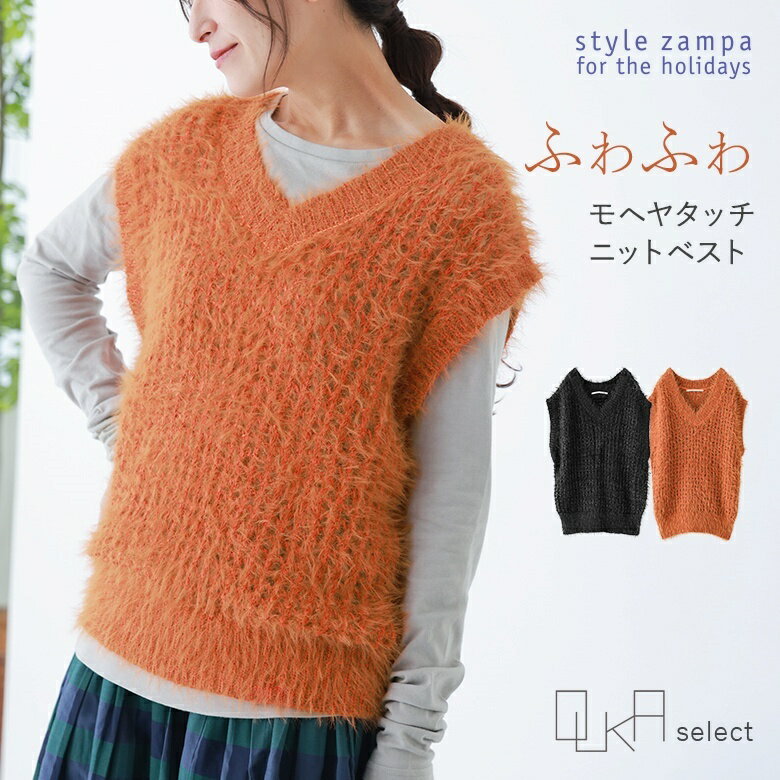 【感謝価格】ベスト ジレ レディース 秋 冬 ニットベスト セーター トップス モヘヤタッチ ノースリーブ Vネック ざっくりニット シンプル 重ね着 レイヤード ふわふわ 体型カバー 体型隠し 透かし編み OUKA オウカ※返品交換不可※【メール便不可】【20】