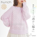 【300円OFFクーポン有】 ニット トップス レディース 春 秋 冬 長袖 透かし編み クルーネック シアー 透け感 チクチクしない 柔らか ブークレヤーン ...