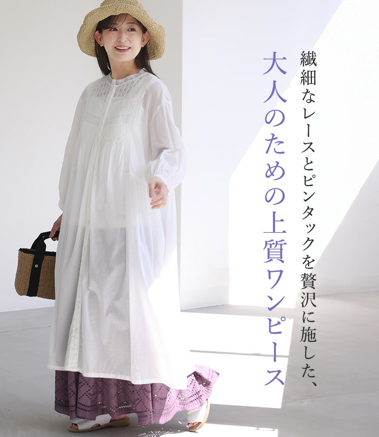 【全品★送料無料】 ワンピース レディース 春 夏 秋 ロング丈 長袖 ロング ロングワンピ インド綿100％ コットン100％ レース ピンタック 薄手 職人 羽織り 体型カバー 着回し YARRA ヤラ OUKA オウカ※メール便可※【10】