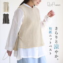 【300円OFFクーポン有】 ベスト トップス レディース 春 夏 和紙 ニットベスト ノースリーブ 抗菌 防臭 静電気防止 吸水速乾 吸湿性 レイヤード 着回...