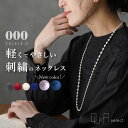 300円OFFクーポン有★ネックレス レディース アクセサリー 刺繍ネックレス 軽量 軽い 肌に優しい キュプラ 手洗い可能 春 夏 秋 冬 大人カジュアル き...