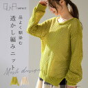 【300円OFFクーポン有】 透かし編み ニット レディース 春 夏 秋 冬 長袖 チクチクしない レイヤード オールシーズン 着回し メッシュ こなれ感 透け...