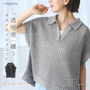30%OFFクーポン有★ サマーニット レディース 春 夏 秋 ポロニット ベスト 半袖 ショートスリーブ ラメ トレンド シャリ感 メッシュ 透かし編み スリ...