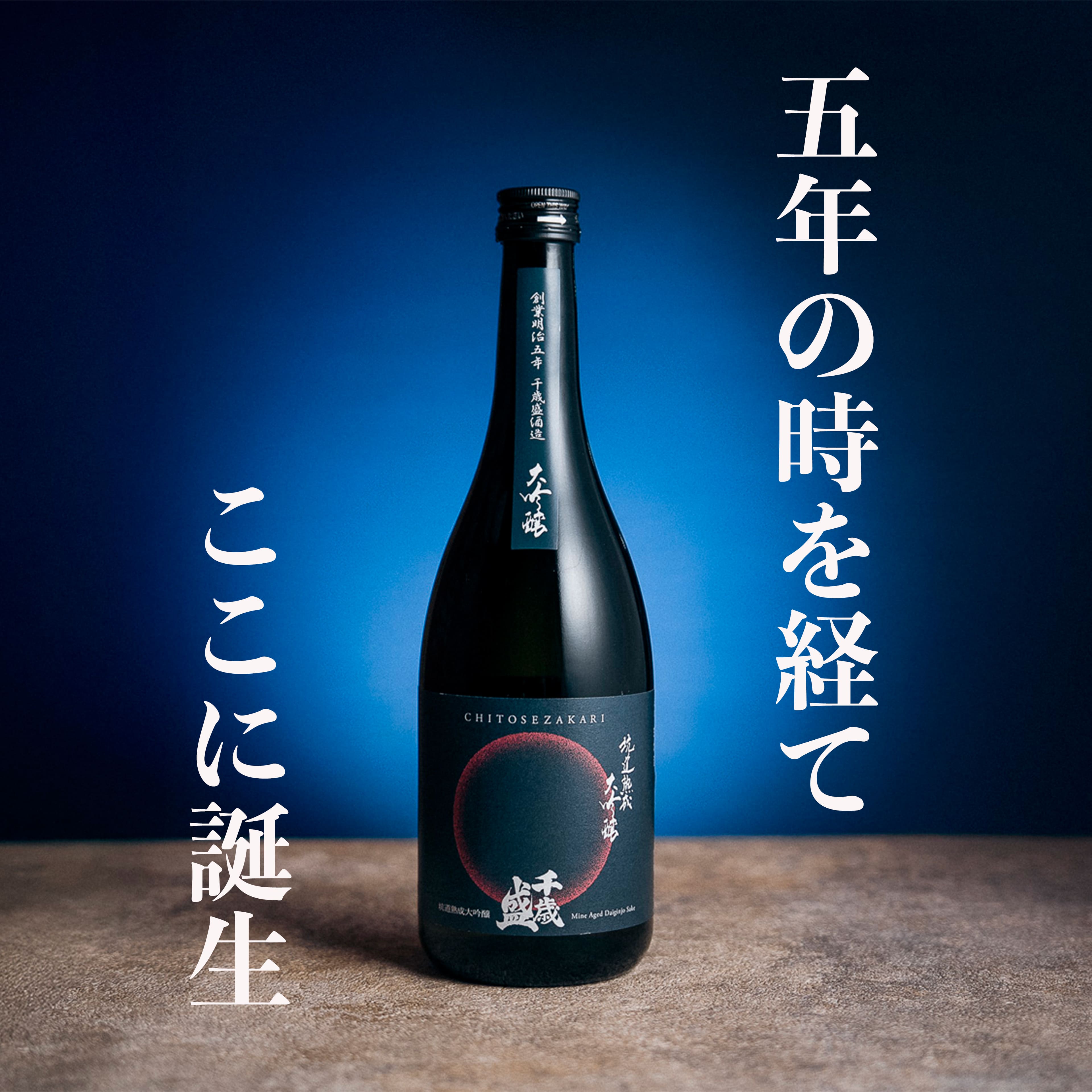 千歳盛「坑道熟成酒」大吟醸　秋田県　お歳暮　御中元　お祝い　熟成酒