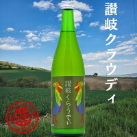 讃岐くらうでぃ 720ml 1800ml【香川県】【観音寺】【甘酸っぱい】【フルーティ】【低アルコール】【カルピスみたいに飲みやすい】【日本酒デビューにオススメ】【送料無料】【女性に人気】【にごり酒 父の日ギフト 誕生日