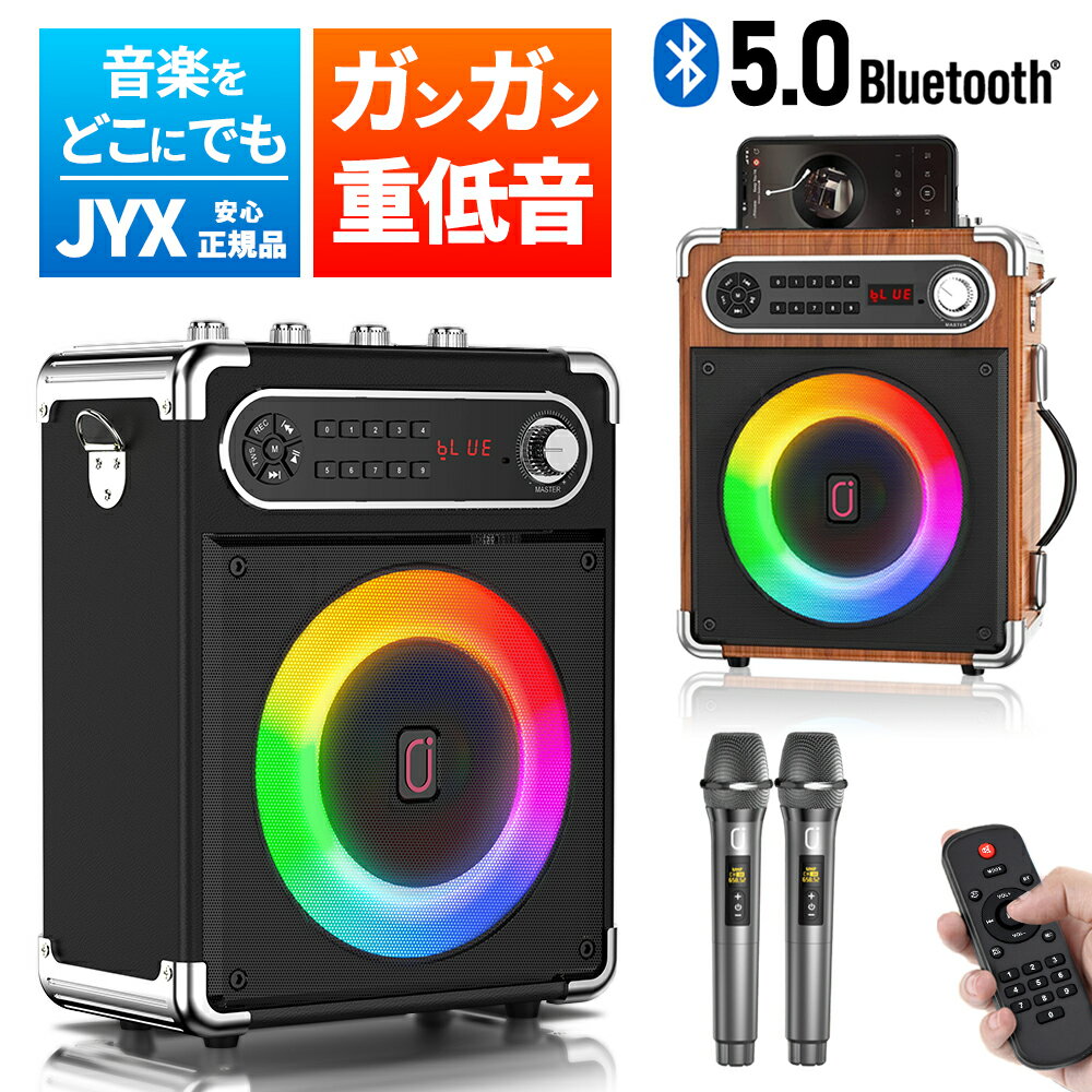 ＼メーカー直販！楽天倉庫より365日出荷／JYX カラオケ スピーカーセット 家庭用 華麗なライト効果 ワイヤレスマイク2本 Bluetooth5.0 スピーカー 拡声器 Bluetooth 5.0 充電式 ポータブル youtube 音楽 iPhone Android 高音質 音楽再生 イベント