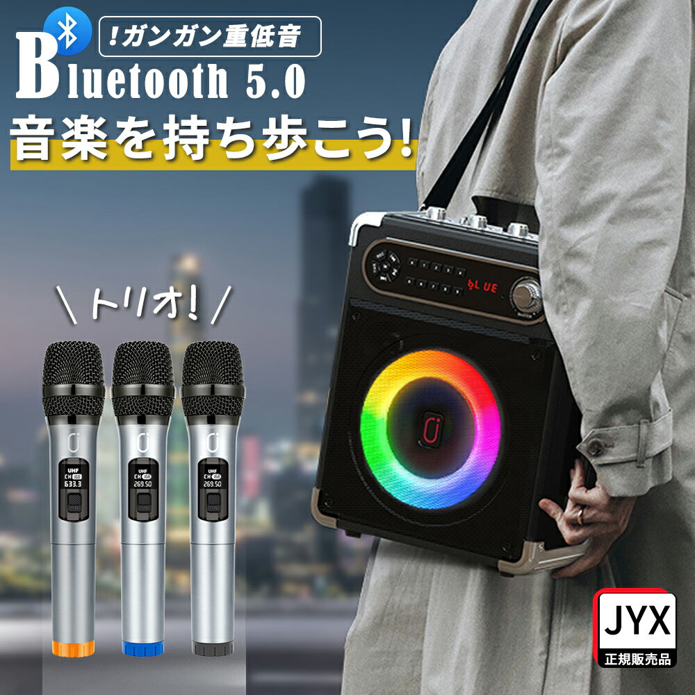 ワイヤレスマイク3本付属 JYX スピーカーセット 拡声器 Bluetooth 5.0 スピーカー 高低音強化機能 充電式 ポータブル ホームパーティー カラオケ 街頭スピーチ 会議 学校行事 セミナー 室外 防災 路上ライブ
