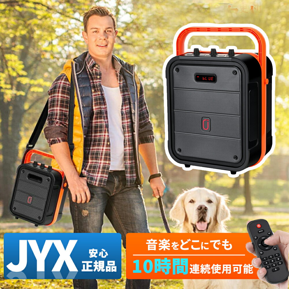 JYX スピーカーセット 拡声器 Bluetooth 5.0対応 高低音強化機能搭載 充電式 Bluetooth スピーカー ポータブル ホームパーティー カラオケ 街頭スピーチ 会議 学校行事 セミナー室外防災 路上ライブ イベント