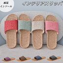 麻 スリッパ 洗える 夏用 麻スリッパ ルームシューズ ルームサンダル レディース メンズ カップル 室内サンダル
