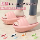 【20%OFF→2072円!クーポンで!】ダイエットスリッパ ダイエットサンダル スリッパ サンダル トレーニングサンダル 体幹スリッパ 体幹 バランス 健康サンダル 健康スリッパ 美脚 姿勢 レディース シューズ 室内 運動 ストレッチ ダイエット