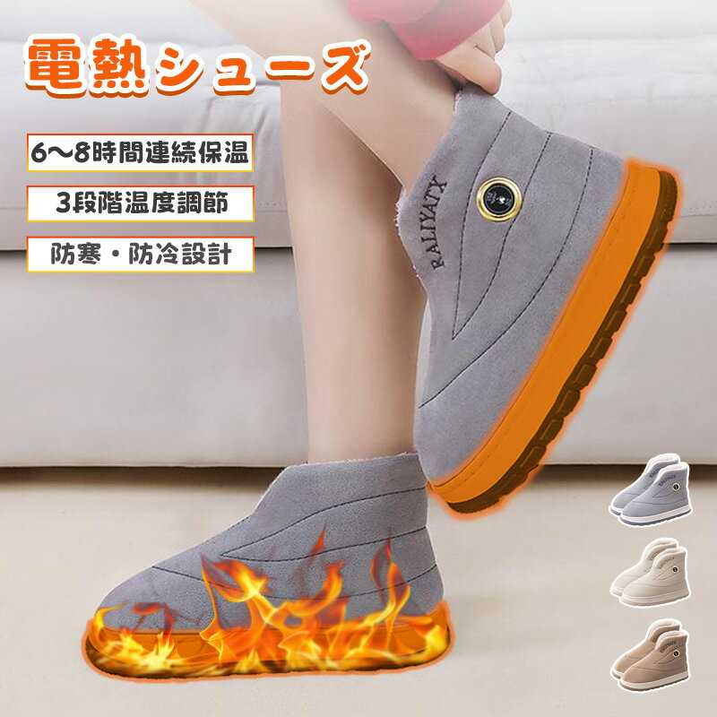 電熱ブーツ 電熱靴 電熱スニーカー 電熱シューズ ホットウォーマー 3段階調節 電気足温器 ヒーター内蔵 丸洗い可 滑り止め 男女兼用 厚底ブーツ 5000mAh アウトドア 屋外用 雪道防寒 保温 防水 長時間発熱 暖かい 寒さ対策 プレゼント 母の日 父の日