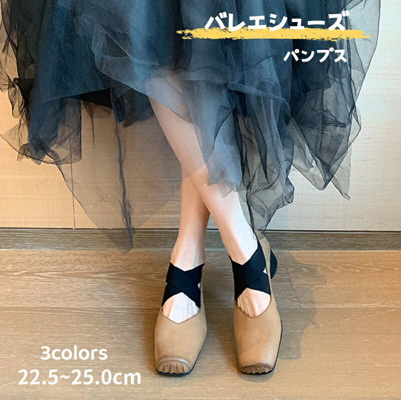Rakuten - バレエシューズ パンプス 本革 5cmヒール レディース Vカット スクエアトゥ クロスバンド ゴムクロス バレエシューズ 痛くない 歩きやすい 疲れない クロスストラップ チャンキーヒール 牛革 女性 大人 上品 美脚 エレガント おしゃれ