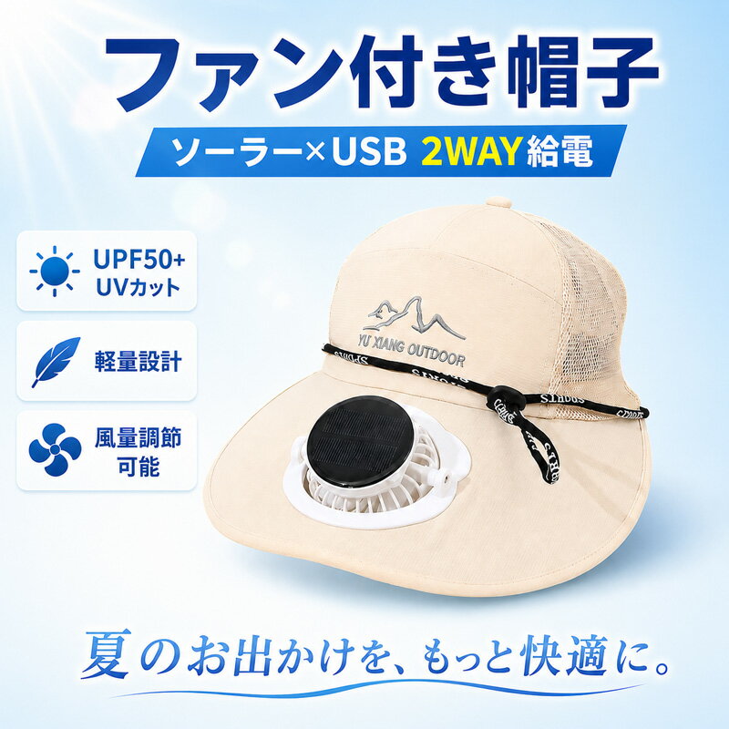 【商品説明】 暑い季節のお出かけや屋外作業をもっと快適に。 ソーラー給電＋USB充電対応のファン付きキャップです。 帽子前面の送風ファンが顔まわりへ風を送り、暑さやムレを軽減。 軽量設計＆UV対策で、アウトドアやスポーツ、通勤・通学にもおすすめです。 送風ファン搭載 キャップ前面にファンを搭載。 顔まわりへ風を送り、暑さや蒸れを軽減し快適に過ごせます。 ソーラー×USB 2WAY給電 太陽光給電とUSB充電の両方に対応。 屋外でも室内でも便利に使用できます。 UPF50+ UVカット 強い日差しや紫外線をしっかりガード。 日焼け対策や熱中症対策にもおすすめです。 風量調節可能 使用シーンや暑さに合わせて風量調整が可能。 快適な送風をサポートします。 軽量＆通気性抜群 軽量素材を採用し、長時間着用でも負担になりにくい設計。 通気穴付きで蒸れにくく快適です。 おすすめシーン 通勤 / 通学 / 釣り / キャンプ / 散歩 / 登山 / スポーツ観戦 / 農作業 / ガーデニング / アウトドア カラー展開 全7色展開 ブラック / ライトグレー / ベージュ / ネイビー / ダークグレー 男女問わず使いやすいカラーをご用意。 【商品仕様】 ・タイプ：ファン付きキャップ ・対象：レディース / メンズ兼用 ・機能：送風 / UVカット / 日よけ / 通気性 / 熱中症対策 ・給電方式：ソーラー給電＋USB充電 ・風量調節：対応 ・カラー：ブラック / ライトグレー / ホワイト / ベージュ / ネイビー / ダークグレー / ピンク 【ご注意】 ※本製品はファンを内蔵しております。異音・異臭・異常発熱が発生した場合は、直ちに使用を中止してください。 ※ファン部分に髪の毛や異物を近づけないでください。巻き込みや故障の原因となる恐れがあります。 ※本製品を水に濡らしたり、水中へ浸したりしないでください。雨天や高湿度環境での使用には十分ご注意ください。 ※USB充電時は定格電圧・電流に対応した機器をご使用ください。指定外機器は故障の原因となる場合があります。 ※ご使用前に充電残量をご確認ください。 【おすすめポイント】 送風＋UVカット＋軽量設計を1つに。 夏の外出やアウトドア、作業時の暑さ対策に活躍する多機能ファン付きキャップです。