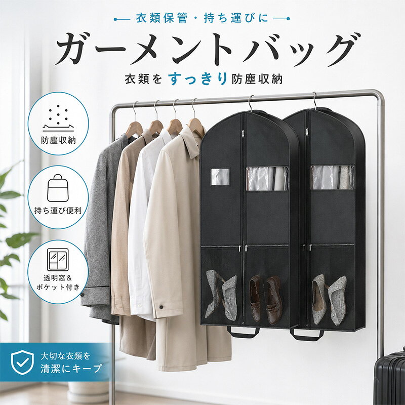 ■ 衣類をすっきり収納 スーツやコート、ワンピースなどをホコリから守りながら収納できます。 ■ 透明窓付き カバーを開けずに中身を確認でき、衣類の整理にも便利です。 ■ 前面ポケット付き 靴や小物などを分けて収納できる便利なポケットを搭載。 ■ 持ち運びに便利 折りたたんでバッグのように持ち運べるので、旅行や出張にも活躍します。 ■ 丈夫な不織布素材 軽量で扱いやすく、衣類の保管や持ち運びに適しています。 ■ サイズ 約110×60×10cm カラー：ブラック