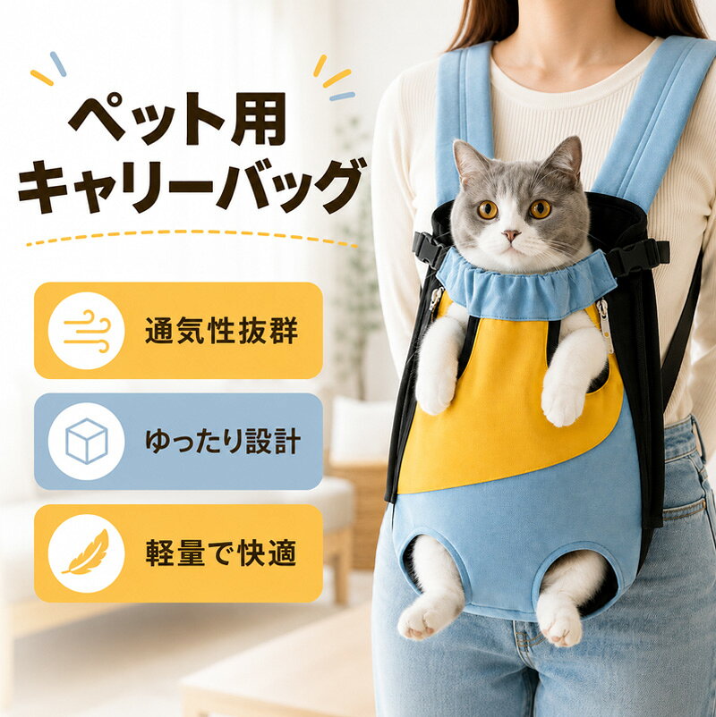 ■ 通気性の良いメッシュ仕様 ムレにくく、ペットも快適に過ごせます。 ■ 軽量で使いやすい 持ち運びしやすく、お散歩や通院、旅行にも便利です。 ■ 飛び出し防止フック付き 首輪などにつなげて、安心して使用できます。 ■ 調節可能なバックル ペットの体格に合わせてフィット感を調整できます。 ■ 猫・小型犬に対応 S～XXLの5サイズ展開で、幅広い体格に対応します。 ■ 4カラー展開 イエロー×ホワイト／イエロー×デニムブルー／レッド×ホワイト／レッド×デニムブルー