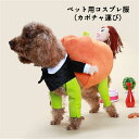 ペット コスプレ服 犬 猫 モコモコ 防寒 暖かい 綿布 かぼちゃ 可愛い 装着簡易