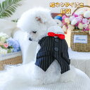 蝶ネクタイ付き タキシード ハロウィン 仮装 ドッグウェア ドッグ服 可愛い 犬服 ペットウェア 夏用 ワンちゃん服 ペット服 チワワ ダッ